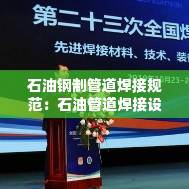 石油鋼制管道焊接規范:石油管道焊接設備