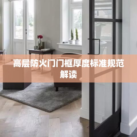 高層防火門門框厚度標(biāo)準(zhǔn)規(guī)范解讀