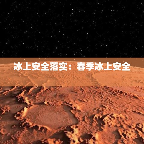 冰上安全落實:春季冰上安全