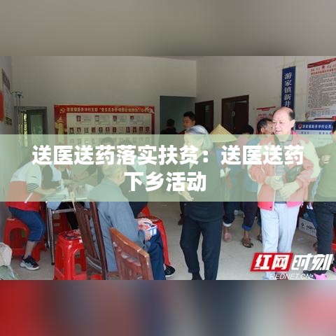 送醫(yī)送藥落實扶貧:送醫(yī)送藥下鄉(xiāng)活動
