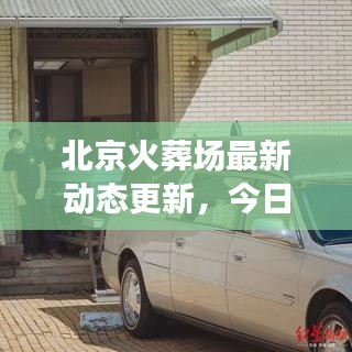 北京火葬場最新動態更新,今日消息全揭秘