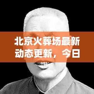 北京火葬場最新動態更新,今日消息全揭秘