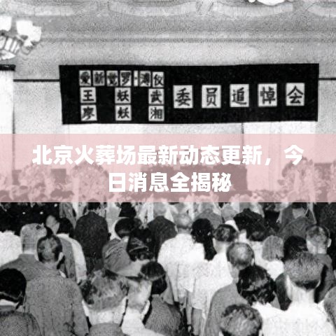 北京火葬場最新動態更新,今日消息全揭秘