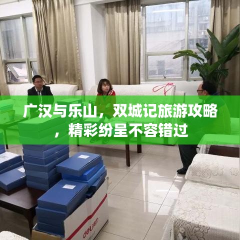 廣漢與樂山,雙城記旅游攻略,精彩紛呈不容錯(cuò)過