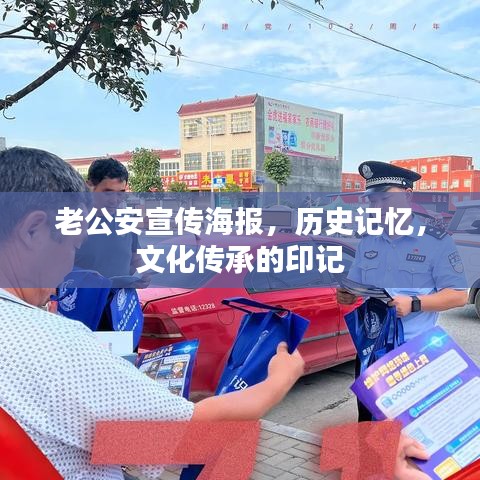 老公安宣傳海報，歷史記憶，文化傳承的印記