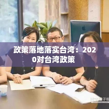 政策落地落實臺灣:2020對臺灣政策