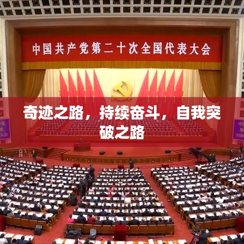 奇跡之路,持續(xù)奮斗,自我突破之路