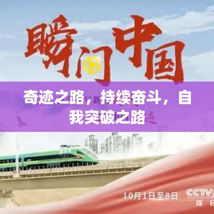 奇跡之路,持續(xù)奮斗,自我突破之路