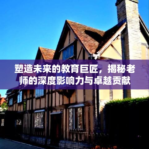 塑造未來的教育巨匠,揭秘老師的深度影響力與卓越貢獻(xiàn)