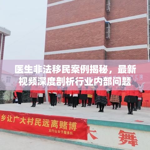 醫(yī)生非法移民案例揭秘,最新視頻深度剖析行業(yè)內(nèi)部問題
