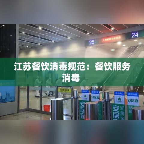 江蘇餐飲消毒規范:餐飲服務消毒