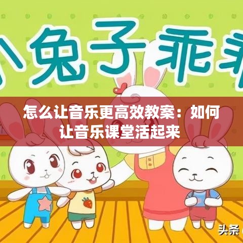 怎么讓音樂更高效教案:如何讓音樂課堂活起來