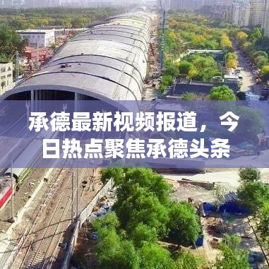 承德最新視頻報道,今日熱點聚焦承德頭條