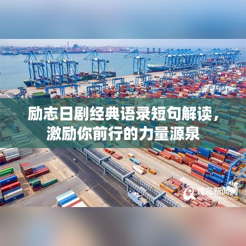 勵志日劇經典語錄短句解讀,激勵你前行的力量源泉