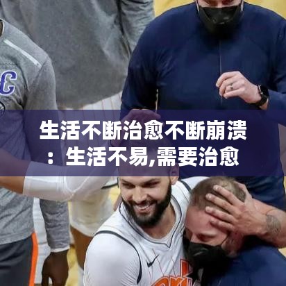 生活不斷治愈不斷崩潰:生活不易,需要治愈