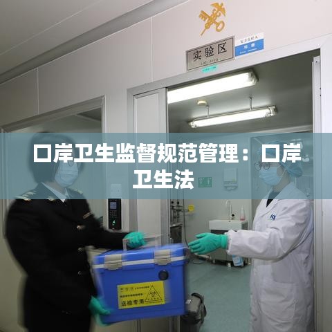 口岸衛生監督規范管理:口岸衛生法