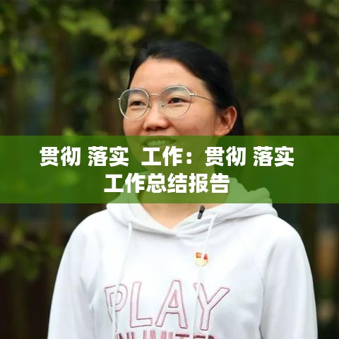 貫徹 落實  工作:貫徹 落實 工作總結報告
