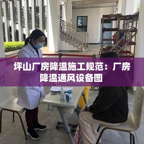 坪山廠房降溫施工規范:廠房降溫通風設備圖