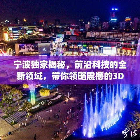 寧波獨家揭秘,前沿科技的全新領域,帶你領略震撼的3D探索之旅
