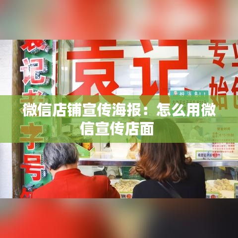 微信店鋪宣傳海報:怎么用微信宣傳店面