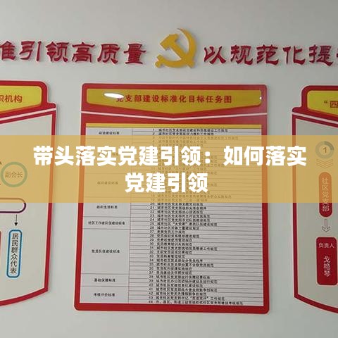 帶頭落實黨建引領:如何落實黨建引領