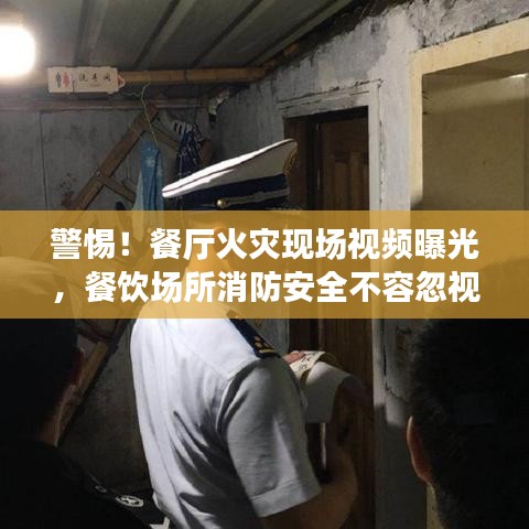 警惕!餐廳火災(zāi)現(xiàn)場(chǎng)視頻曝光,餐飲場(chǎng)所消防安全不容忽視!