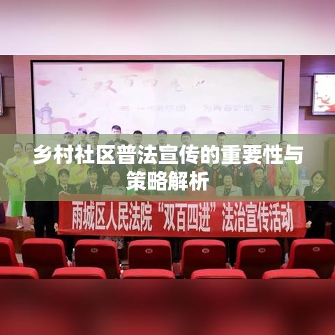 鄉村社區普法宣傳的重要性與策略解析