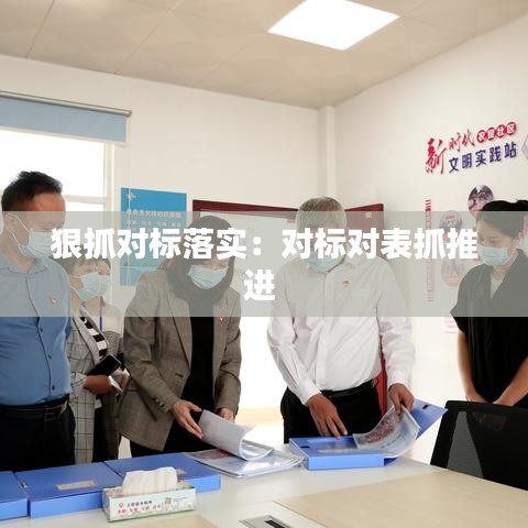 狠抓對標落實:對標對表抓推進