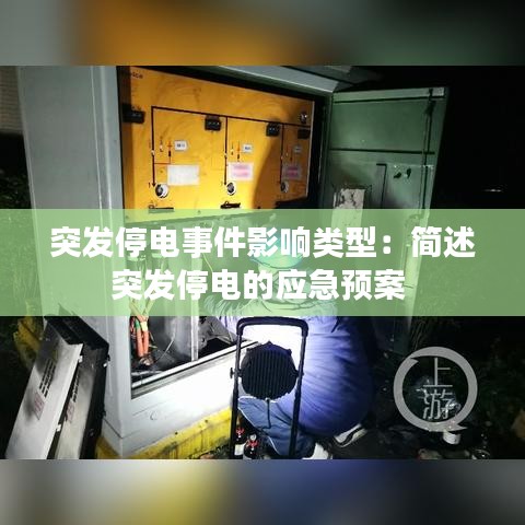 突發(fā)停電事件影響類型:簡(jiǎn)述突發(fā)停電的應(yīng)急預(yù)案