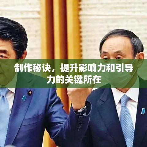 制作秘訣,提升影響力和引導(dǎo)力的關(guān)鍵所在