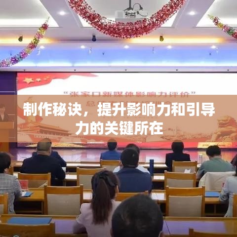 制作秘訣,提升影響力和引導(dǎo)力的關(guān)鍵所在