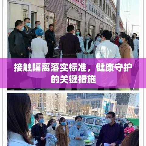 接觸隔離落實標準,健康守護的關鍵措施