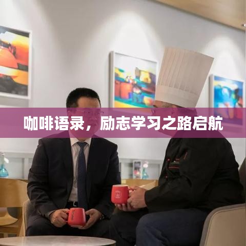 咖啡語錄，勵志學習之路啟航