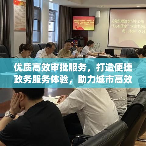 優質高效審批服務,打造便捷政務服務體驗,助力城市高效運轉