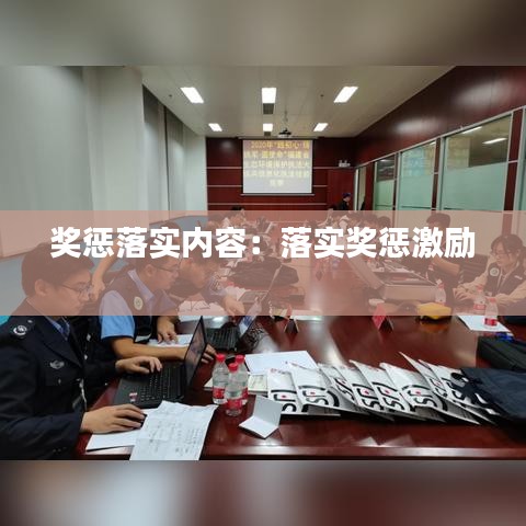 獎(jiǎng)懲落實(shí)內(nèi)容:落實(shí)獎(jiǎng)懲激勵(lì)