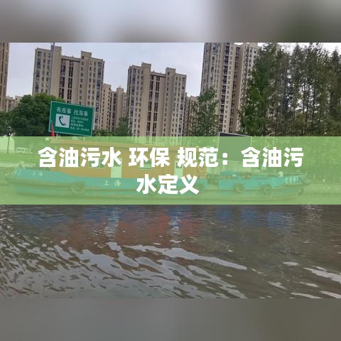 含油污水 環(huán)保 規(guī)范:含油污水定義