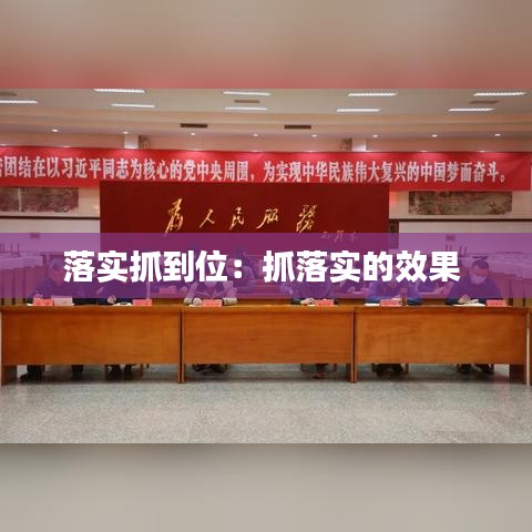 落實抓到位:抓落實的效果