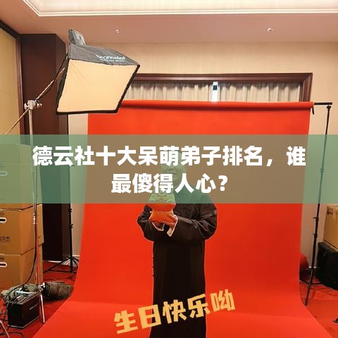 德云社十大呆萌弟子排名,誰最傻得人心?