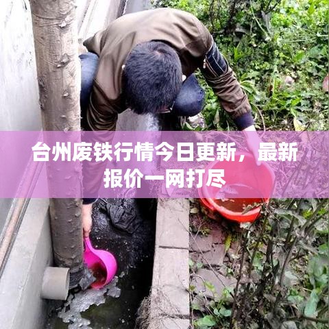 臺州廢鐵行情今日更新,最新報價一網打盡