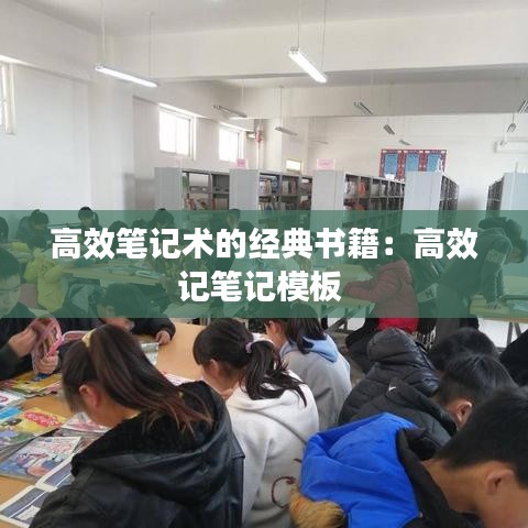 高效筆記術(shù)的經(jīng)典書(shū)籍:高效記筆記模板