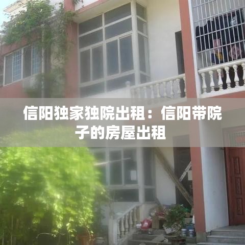 信陽(yáng)獨(dú)家獨(dú)院出租:信陽(yáng)帶院子的房屋出租