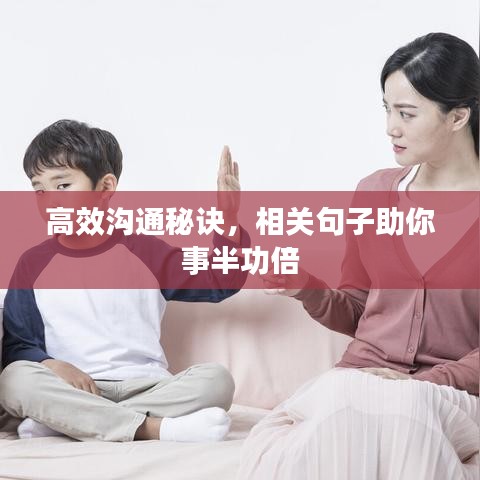 高效溝通秘訣,相關句子助你事半功倍