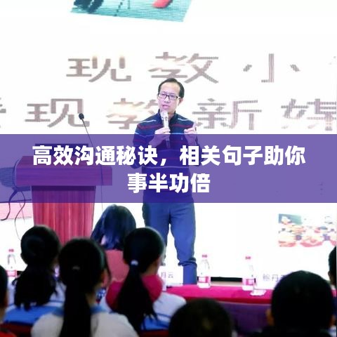 高效溝通秘訣,相關句子助你事半功倍