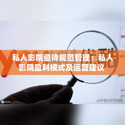 私人影院亟待規(guī)范管理:私人影院盈利模式及運營建議