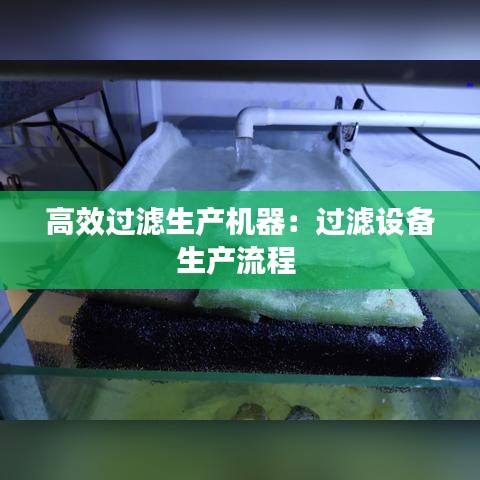 高效過濾生產(chǎn)機器:過濾設備生產(chǎn)流程