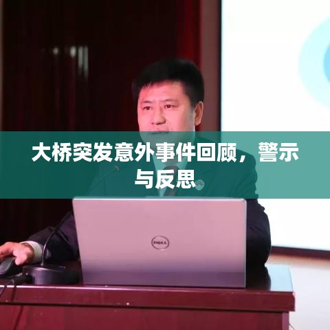 大橋突發意外事件回顧,警示與反思