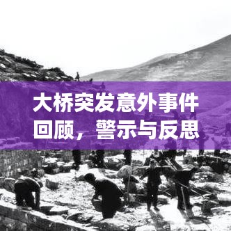 大橋突發意外事件回顧,警示與反思