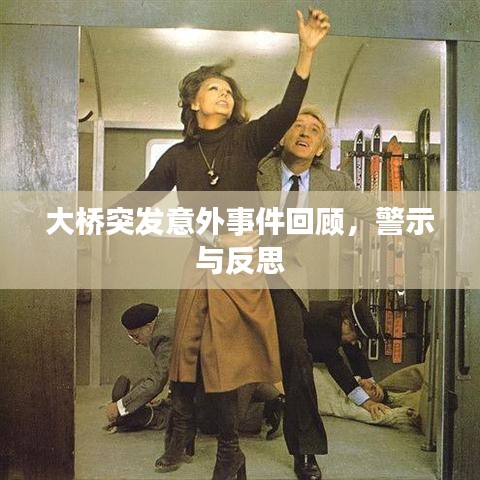 大橋突發意外事件回顧,警示與反思