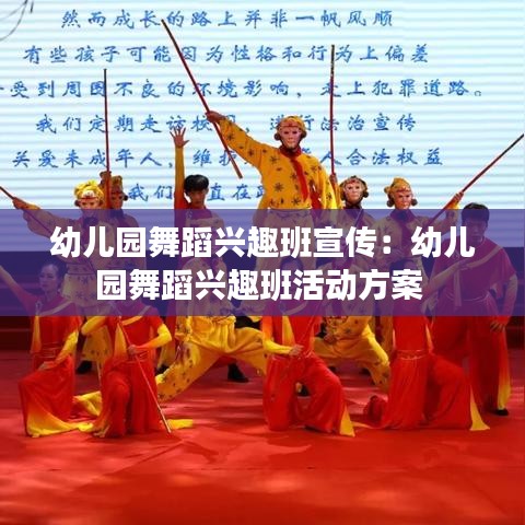 幼兒園舞蹈興趣班宣傳:幼兒園舞蹈興趣班活動方案