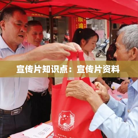 宣傳片知識點(diǎn):宣傳片資料